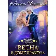 Постер книги Весна в доме дракона