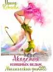 Ирина Коняева - Академия изящных ведьм