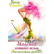 Постер книги Академия изящных ведьм