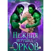 Постер книги Нежная игрушка орков