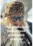 Лина Палей - Приключения развратной домашней девочки