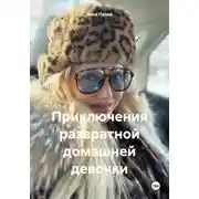 Постер книги Приключения развратной домашней девочки