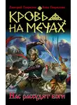 Анна Гаврилова - Кровь на мечах. Нас рассудят боги