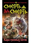Анна Гаврилова - Смерть за смерть. Кара грозных богов