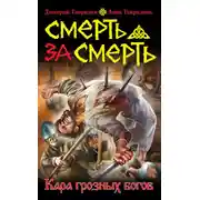 Постер книги Смерть за смерть. Кара грозных богов