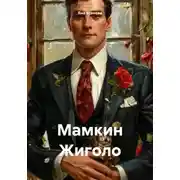 Постер книги Мамкин Жиголо