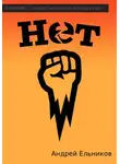 Андрей Ельников - Нет