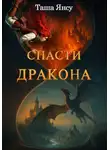Таша Янсу - Спасти дракона