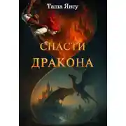 Постер книги Спасти дракона