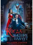 Ная Геярова - Академия демонов. Когда высшие плачут