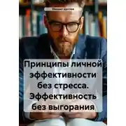 Постер книги Принципы личной эффективности без стресса. Эффективность без выгорания