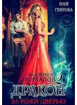 Ная Геярова - Академия порталов. Дракон за моей дверью. Книга 2