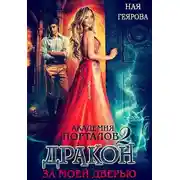 Постер книги Академия порталов. Дракон за моей дверью. Книга 2
