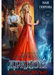 Ная Геярова - Академия порталов. Дракон за моей дверью. Книга 1