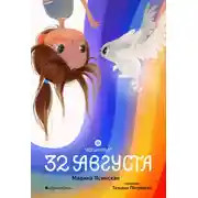 Постер книги Восьмирье. Книга 1. 32 августа
