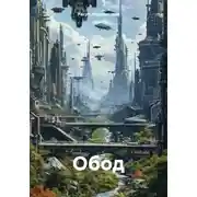 Постер книги Обод