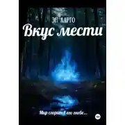 Постер книги Вкус мести