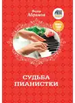 Федор Абрамов - Судьба пианистки
