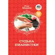 Постер книги Судьба пианистки
