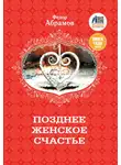Федор Абрамов - Позднее женское счастье