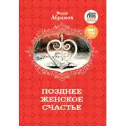 Постер книги Позднее женское счастье