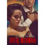 Постер книги Отец жениха