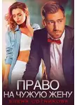 Елена Сотникова - Право на чужую жену