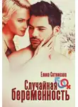 Елена Сотникова - Случайная беременность