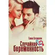 Постер книги Случайная беременность