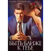 Постер книги Быть ближе к тебе