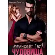 Постер книги Малышка от (не) чудовища