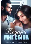 Елена Сотникова - Подари мне сына