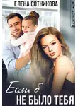 Елена Сотникова - Если б не было тебя