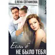Постер книги Если б не было тебя
