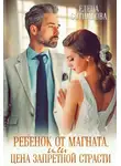 Елена Сотникова - Ребенок от магната, или Цена запретной страсти
