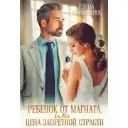 Постер книги Ребенок от магната, или Цена запретной страсти