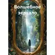 Постер книги Волшебное зеркало