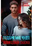 Елена Сотникова - Подари мне чудо, или Новогодняя сказка