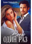 Елена Сотникова - Всего один раз