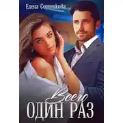 Постер книги Всего один раз