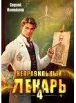 Сергей Измайлов - Неправильный лекарь 4