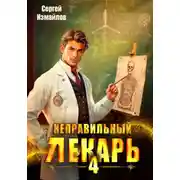 Постер книги Неправильный лекарь 4