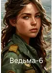 Юрий Дубинин - Ведьма-6