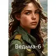 Постер книги Ведьма-6