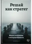 Артем Демиденко - Решай как стратег: Модель мышления в неопределённости