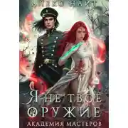 Постер книги Я не твоё оружие. Академия Мастеров