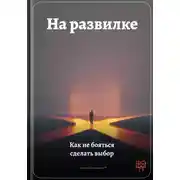 Постер книги На развилке: Как не бояться сделать выбор