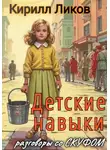 Кирилл Ликов - Детские навыки