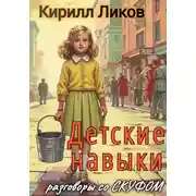 Постер книги Детские навыки