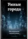 Артем Демиденко - Умные города: Как технологии меняют улицы